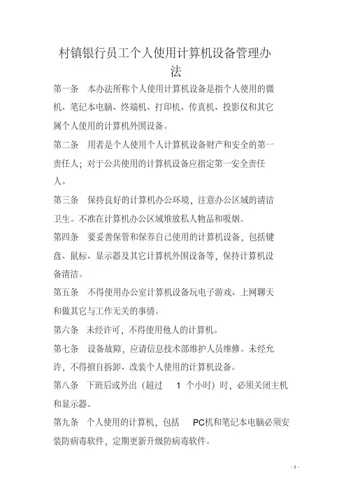 村镇银行员工个人使用计算机设备管理办法[2020年最新]