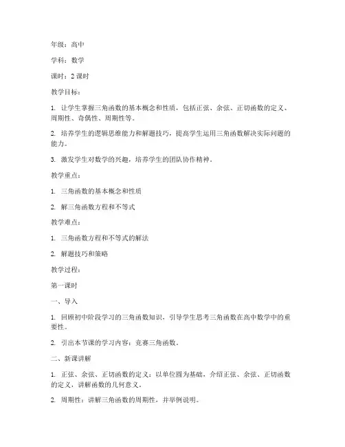 竞赛三角函数教案高中模板
