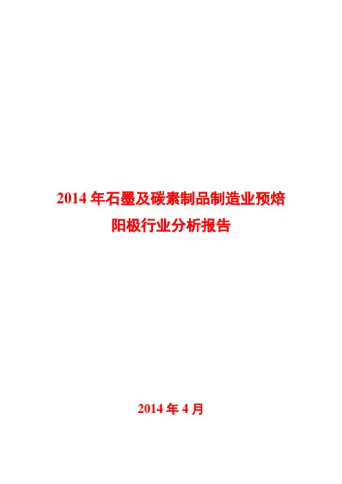 2014年石墨及碳素制品制造业预焙阳极行业分析报告