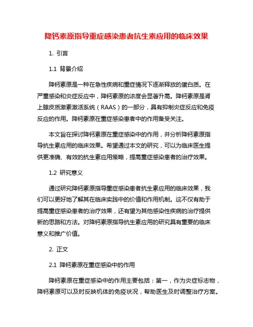 降钙素原指导重症感染患者抗生素应用的临床效果