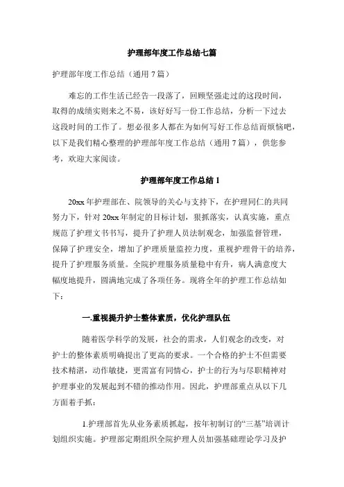 护理部年度工作总结七篇