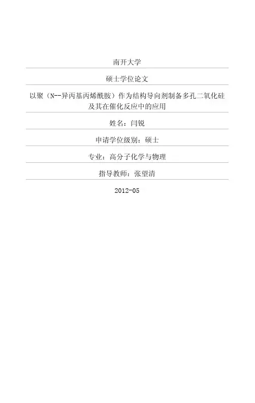 以聚（N-异丙基丙烯酰胺）作为结构导向剂制备多孔二氧化硅及其在催化反应中的应用