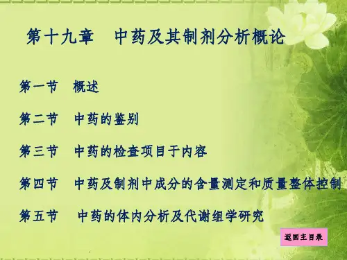 中药及其制剂分析概论