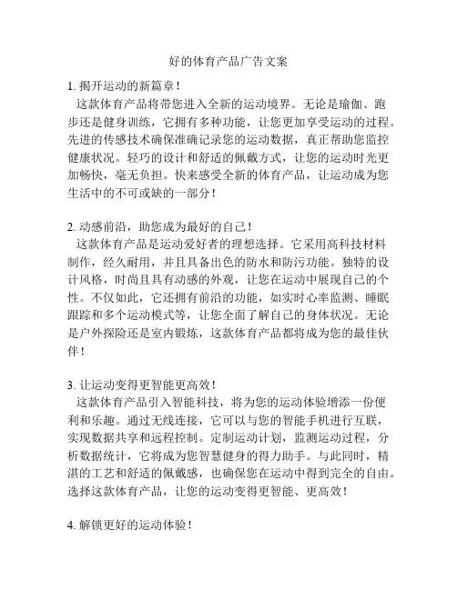 好的体育产品广告文案