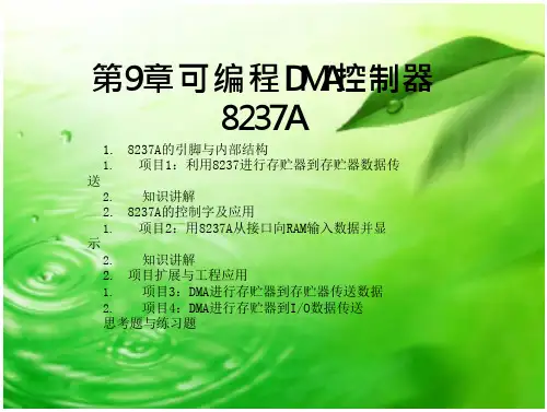 DMA控制器8237A课件