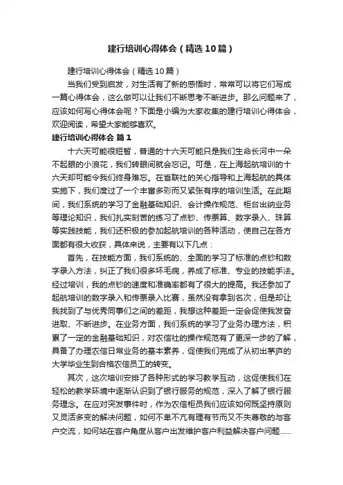 建行培训心得体会（精选10篇）