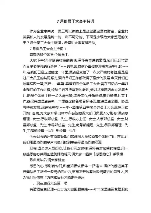 7月份员工大会主持词