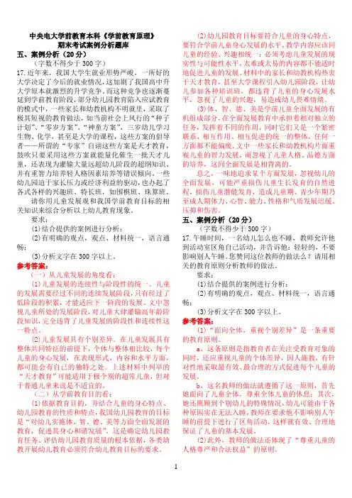 中央电大学前教育本科《学前教育原理》期末考试案例分析题库