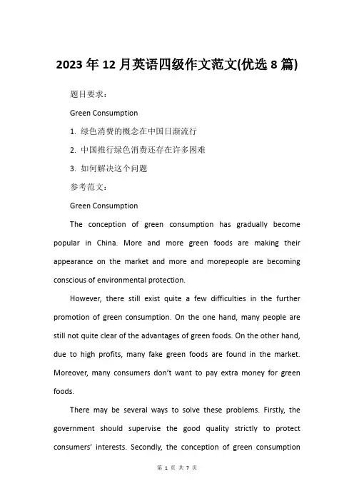 2023年12月英语四级作文范文(优选8篇)_2