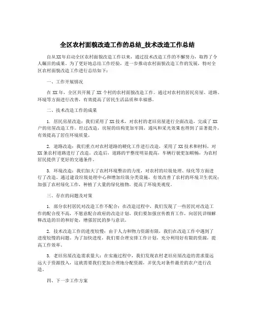 全区农村面貌改造工作的总结_技术改造工作总结