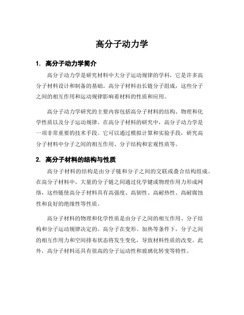 高分子动力学