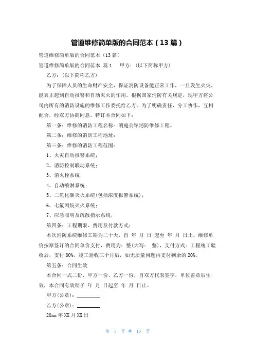管道维修简单版的合同范本(13篇)