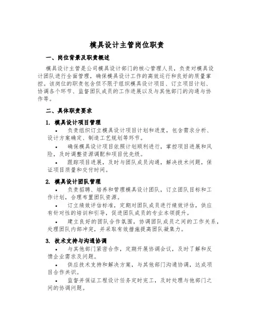 模具设计主管岗位职责