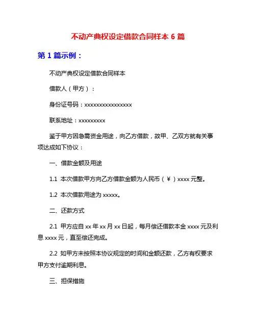 不动产典权设定借款合同样本6篇