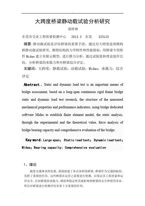 大跨度桥梁静载试验分析