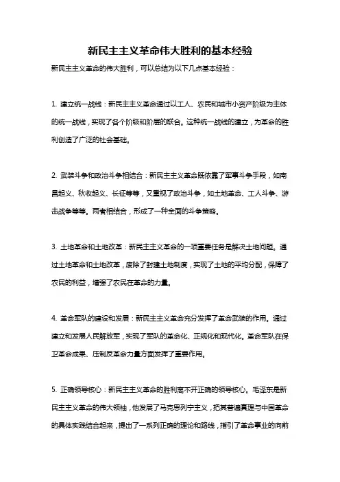 新民主主义革命伟大胜利的基本经验