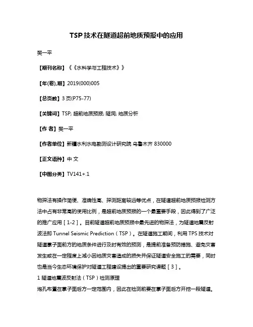 TSP技术在隧道超前地质预报中的应用