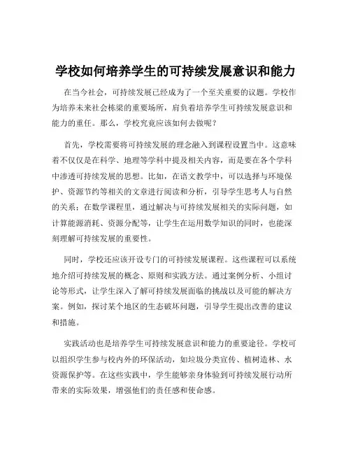 学校如何培养学生的可持续发展意识和能力