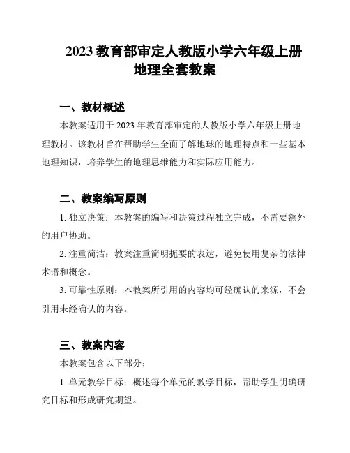 2023教育部审定人教版小学六年级上册地理全套教案
