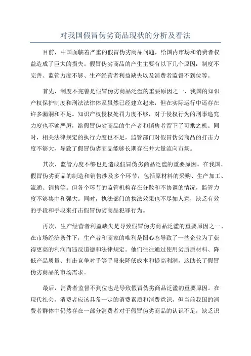 对我国假冒伪劣商品现状的分析及看法