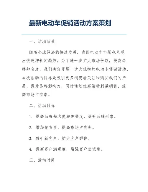 最新电动车促销活动方案策划