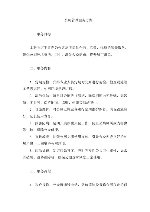 公厕管养服务方案