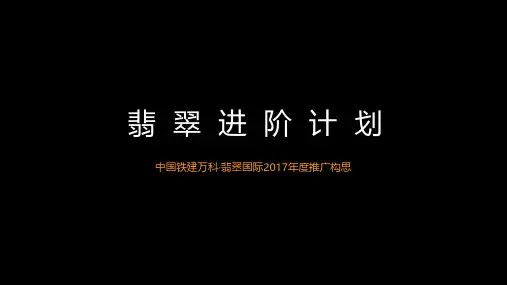 中国铁建万科·翡翠国际2017年度推广2017.2