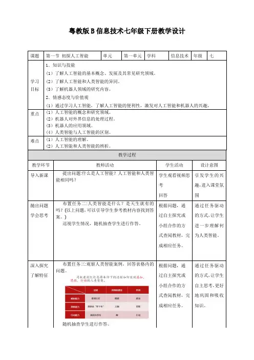 粤教版B信息技术七年级下册1-1初探人工智能