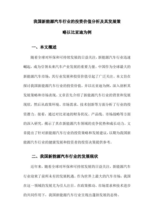 我国新能源汽车行业的投资价值分析及其发展策略以比亚迪为例