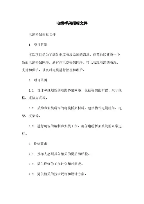 电缆桥架招标文件
