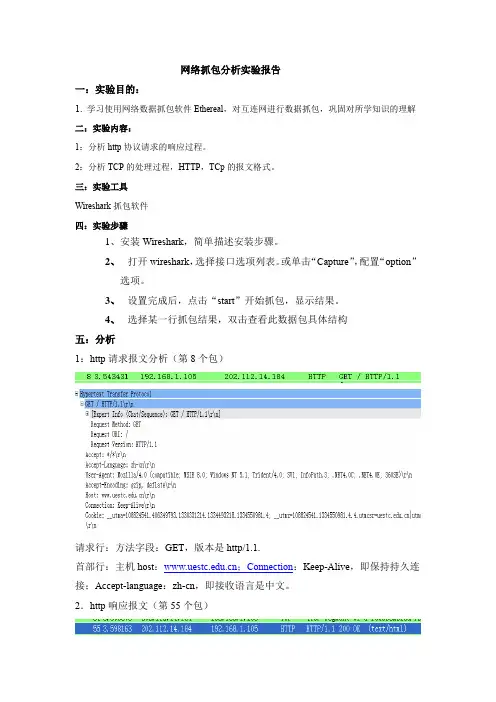 网络抓包分析实验报告(HTTP)