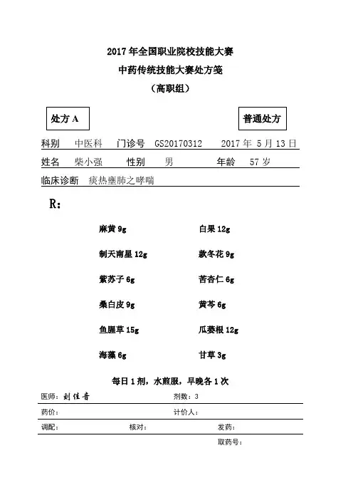 2017 技能大赛 拟设赛题 高职 中药调剂(审方样卷)GS-A-3