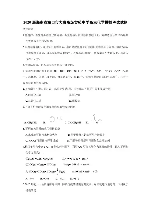 2020届海南省海口市大成高级实验中学高三化学模拟考试试题(有答案)