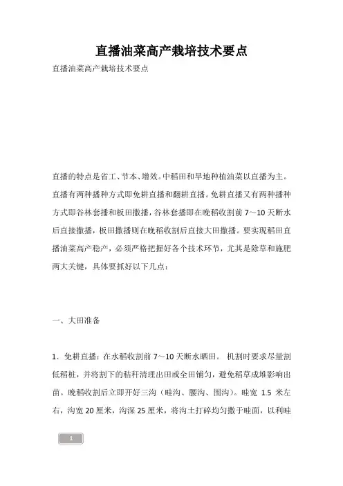 直播油菜高产栽培技术要点