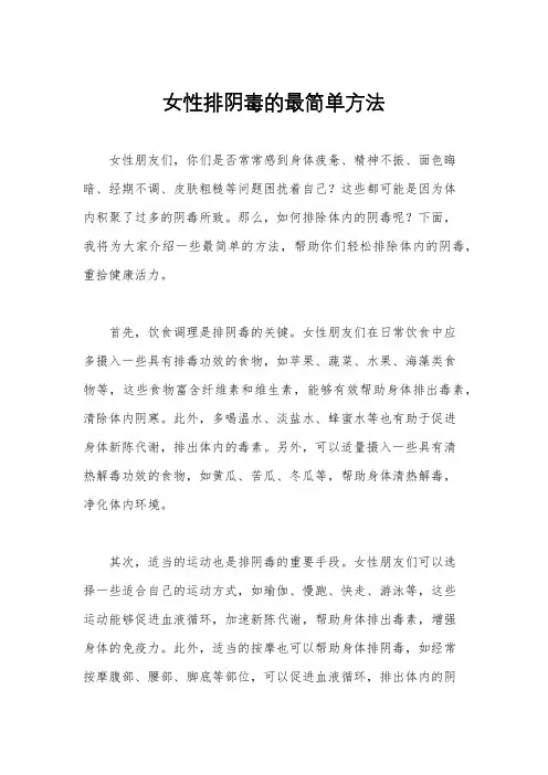 女性排阴毒的最简单方法