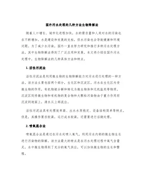 国外污水处理的几种方法生物降解法2