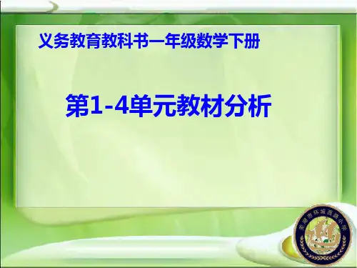 人教版小学数学一年级下册第1—4单元教材分析