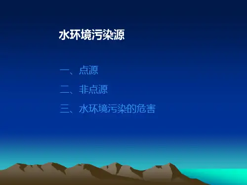 水环境保护PPT课件