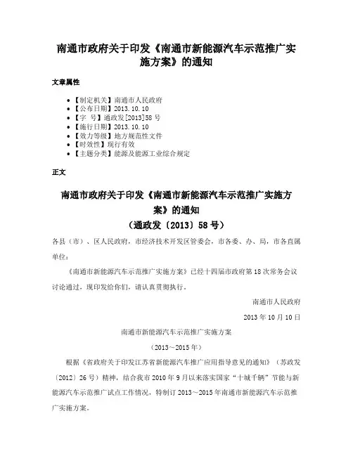 南通市政府关于印发《南通市新能源汽车示范推广实施方案》的通知