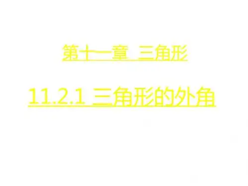 八年级上册数学(人教版)课件：11.2.2三角形的外角