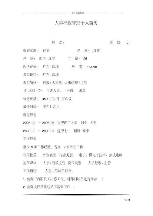 人事行政管理个人简历