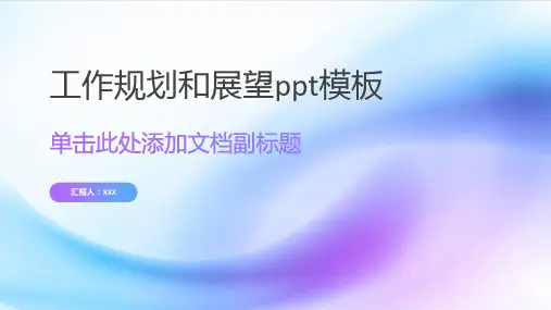 工作规划和展望ppt模板