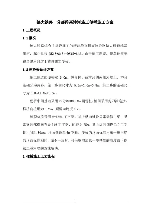 【精华】贝雷梁拆除施工方案1