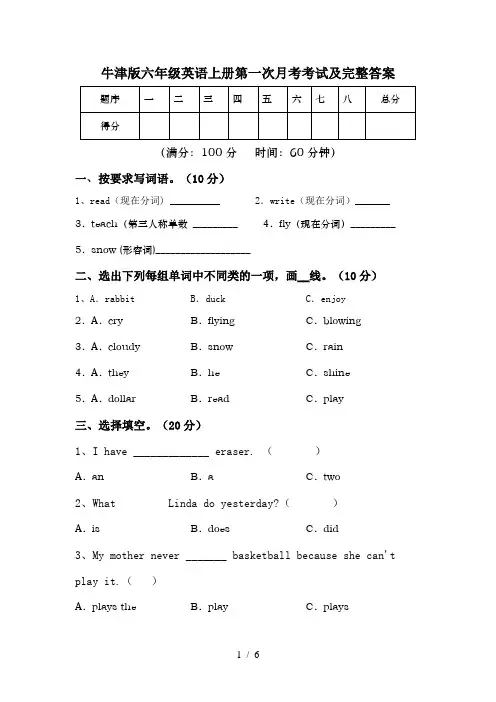 牛津版六年级英语上册第一次月考考试及完整答案