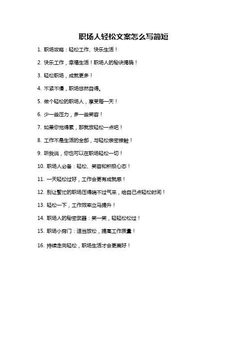 职场人轻松文案怎么写简短
