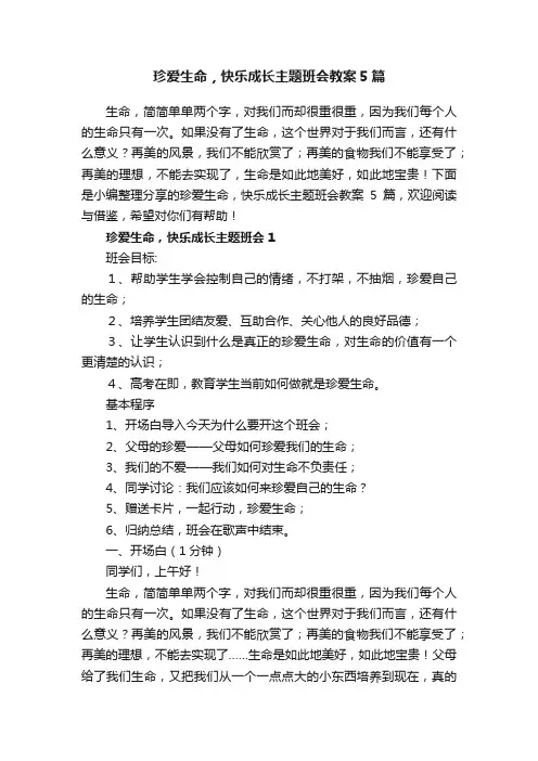 珍爱生命，快乐成长主题班会教案5篇