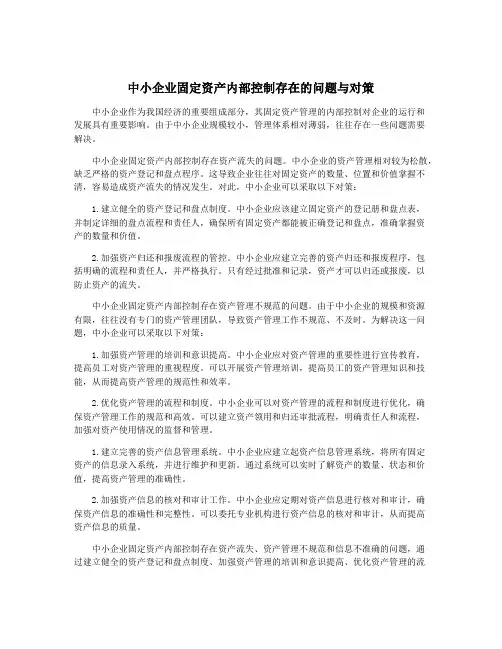 中小企业固定资产内部控制存在的问题与对策