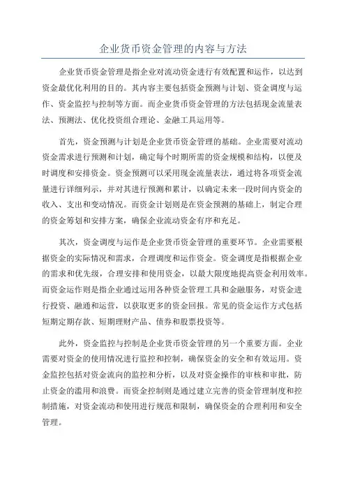 企业货币资金管理的内容与方法