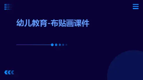 幼儿教育-布贴画课件