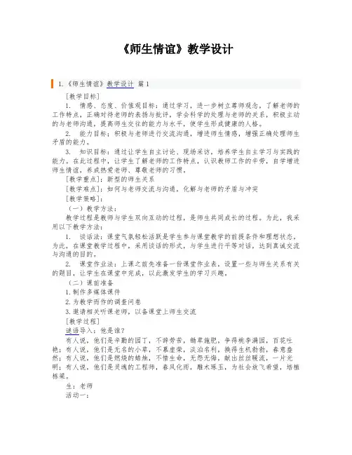 《师生情谊》教学设计